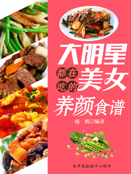 Title details for 大明星都在吃的美女养颜食谱 by 媛熙 - Available